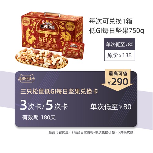 三只松鼠低GI每日坚果750g兑换卡