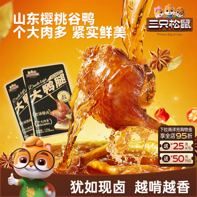 三只松鼠_香卤大鸭腿卤味熟食肉类零食办公室休闲小零食鸭肉小吃