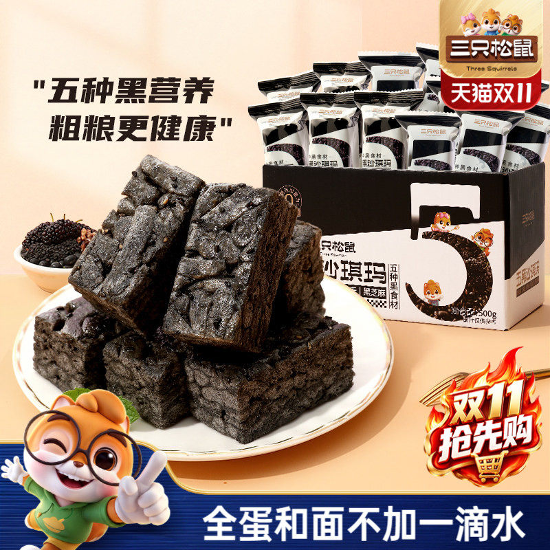 三只松鼠_五黑沙琪玛营养早餐小吃零食传统中式糕点心送长辈礼盒
