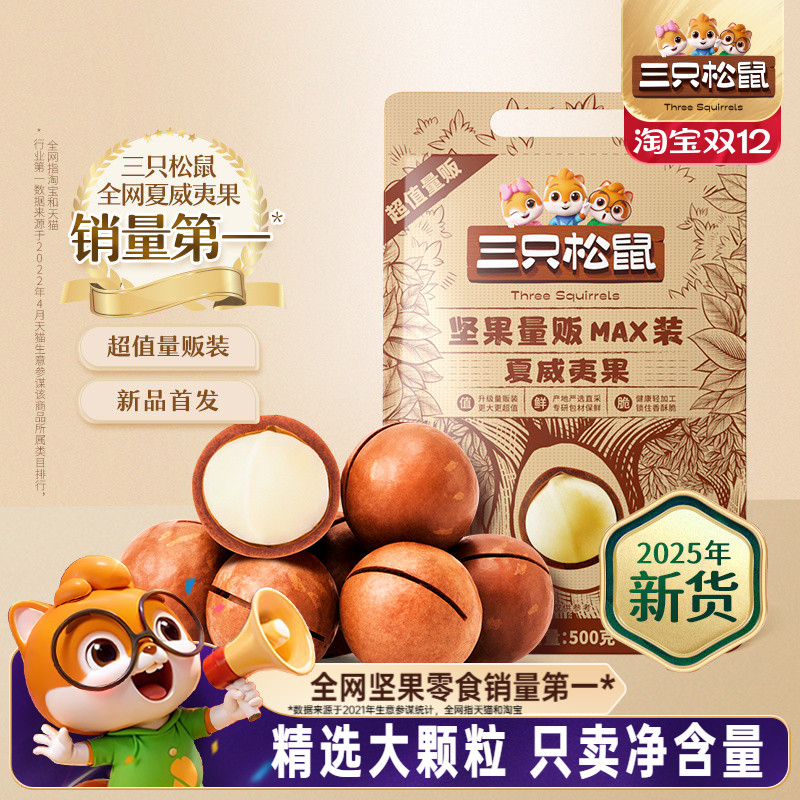 三只松鼠_量贩夏威夷果500g奶油味孕妇健康零食干果薄壳坚果炒货