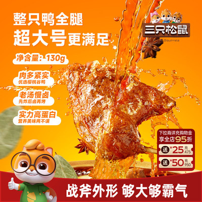 三只松鼠_战斧烤鸭腿卤香味
