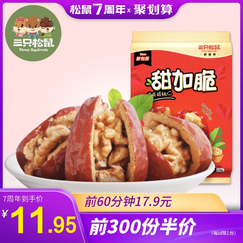 【三只松鼠_枣夹核桃仁258g】甜加脆零食大红枣子干果夹核桃仁