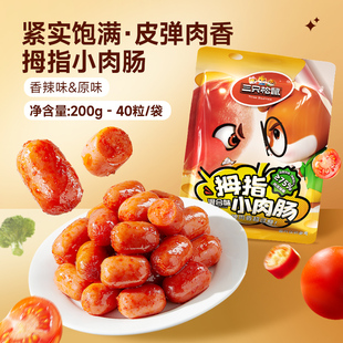 三只松鼠拇指肠200克40粒（20包）