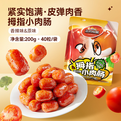 三只松鼠_拇指小肉肠混合口味