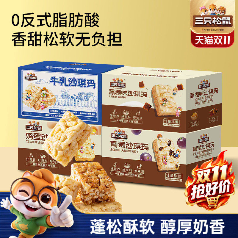 三只松鼠_四箱沙琪玛组合装营养早餐鸡蛋萨其马小吃零食品糕点ss