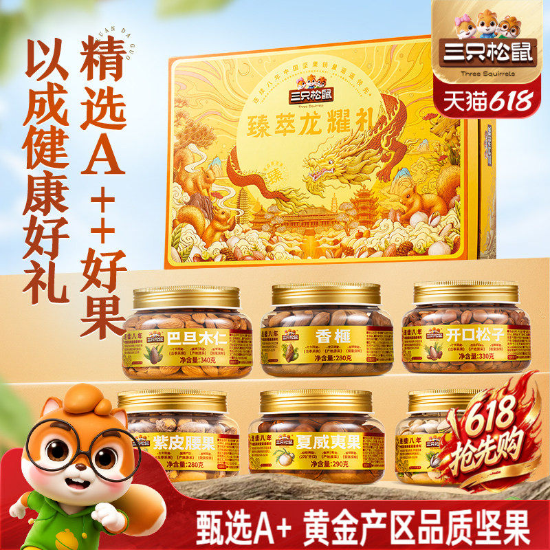 【纯坚果/超3斤】三只松鼠罐装坚果礼盒龙耀礼1800g/6罐高端送礼