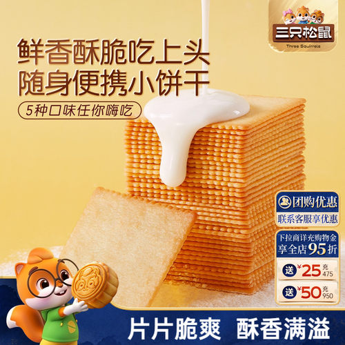 三只松鼠_薄脆饼干300g休闲零食