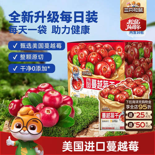 【三只松鼠_蔓越莓干256g】
