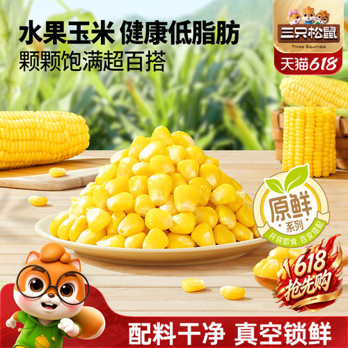 三只松鼠玉米粒600g代餐轻食品