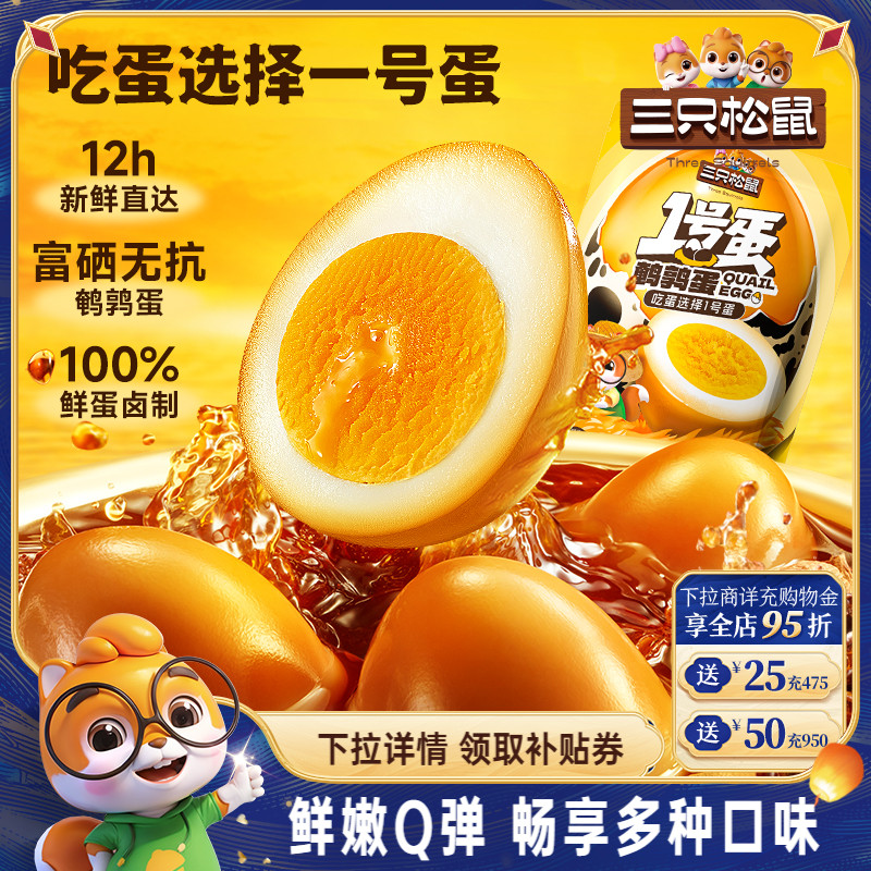 三只松鼠_鹌鹑蛋多口味熟食零食大礼包小吃富含硒卤蛋小包装熟食