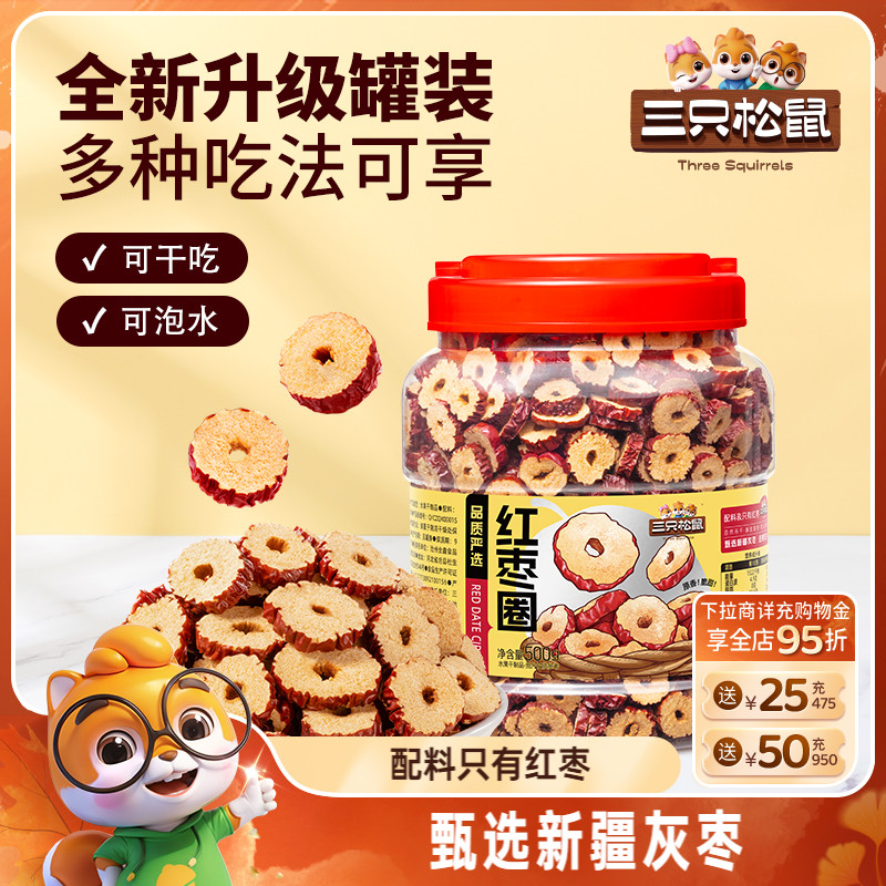 三只松鼠_红枣圈500g新疆灰枣无核脆片即食水果干蜜饯泡茶水特产