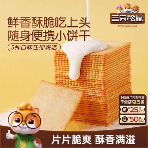 三只松鼠_薄脆饼干300g休闲零食