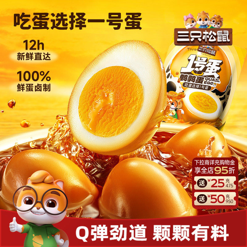 三只松鼠_鹌鹑蛋多口味熟食零食大礼包小吃富含硒卤蛋小包装熟食