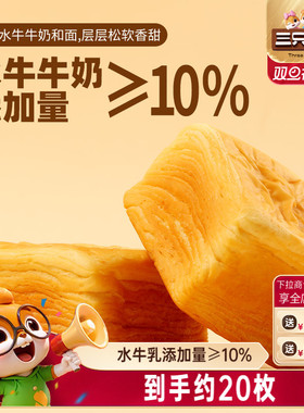 【三只松鼠_水牛乳千层吐司1kg】手撕面包整箱糕点点心水牛奶ss