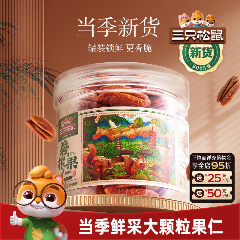 三只松鼠罐装碧根果仁100gx3罐坚果大颗美国山核桃休闲健康零食