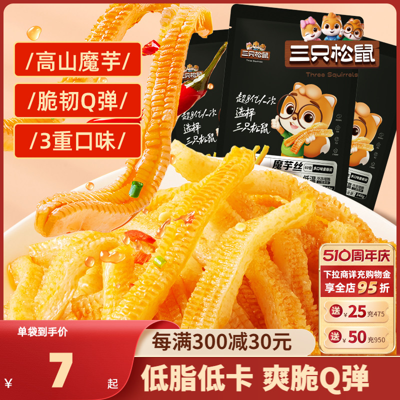 【三只松鼠_魔芋爽270g*3袋】小吃香辣味整箱零食素毛肚辣条