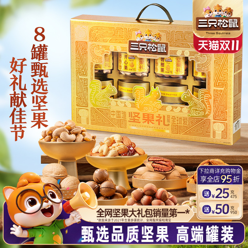 三只松鼠_金耀礼坚果礼1350g/8罐