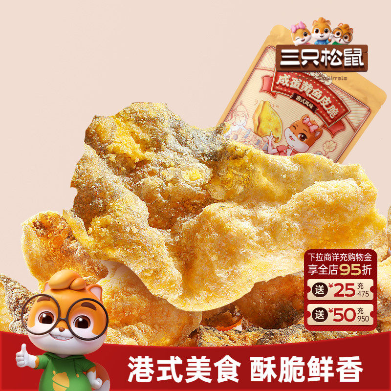 三只松鼠_咸蛋黄鱼皮脆休闲食品小吃海味小零食即食鱼熟食特产