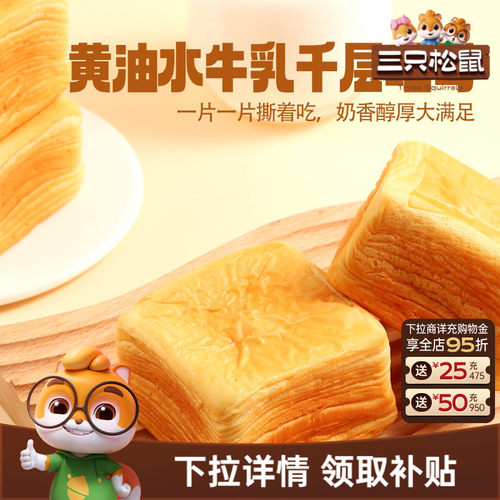 三只松鼠_黄油水牛乳千层吐司1kg