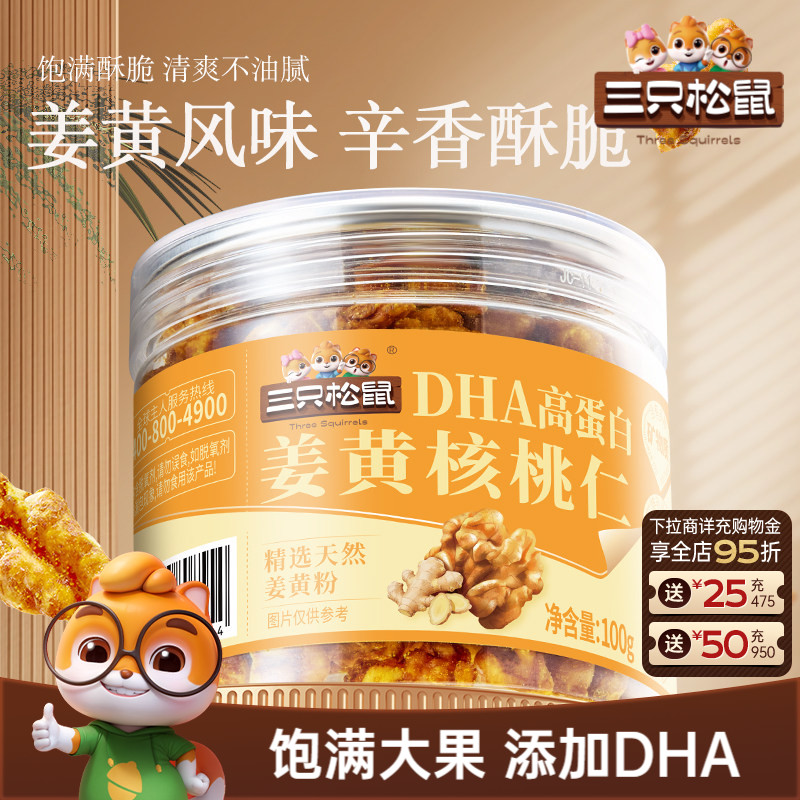 三只松鼠姜黄核桃仁100g罐装高蛋白坚果大颗果仁炒货休闲健康零食