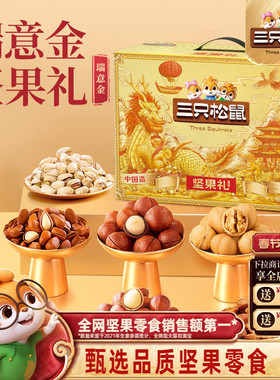 三只松鼠坚果零食礼盒瑞意金1920g/18件年货大礼包高端大气送礼