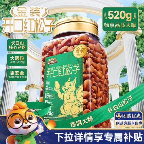 三只松鼠金装系列开口红松子520g