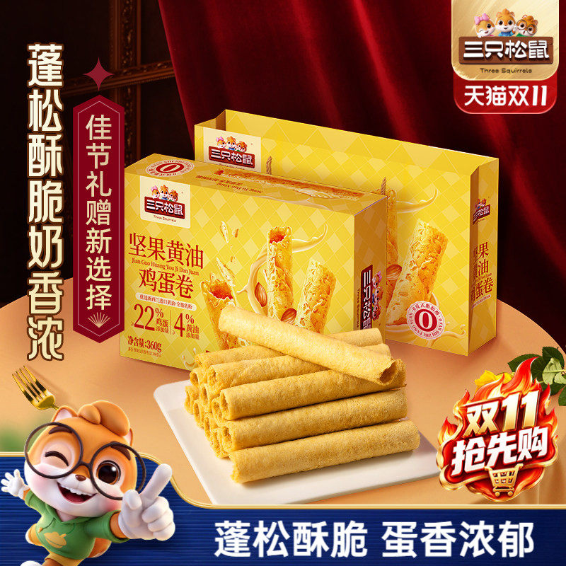 三只松鼠坚果黄油鸡蛋卷360g酥脆休闲小零食礼盒装节日送礼出游