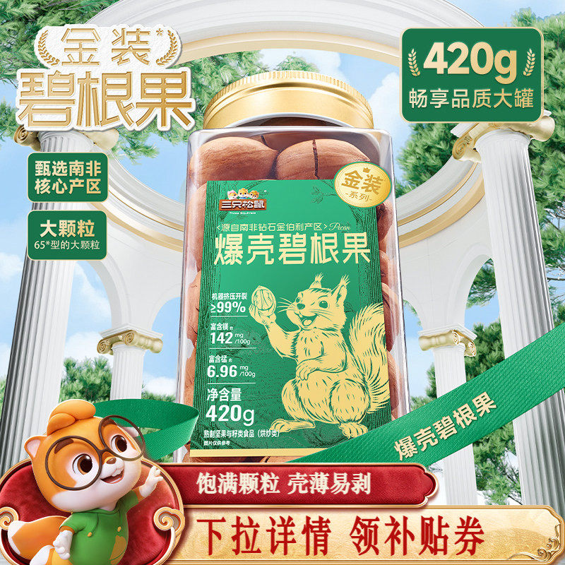 三只松鼠金装碧根果420g罐装碧根果仁大颗粒坚果休闲零食长寿果,零食/坚果/特产,长寿果/碧根果,淘宝优惠券,粉丝福利购,淘宝优惠卷