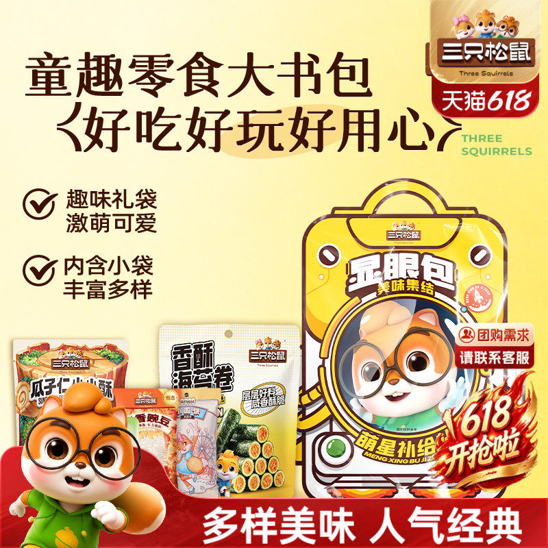 三只松鼠童趣书包零食大礼包果冻健康解馋小吃生日节日送礼儿童