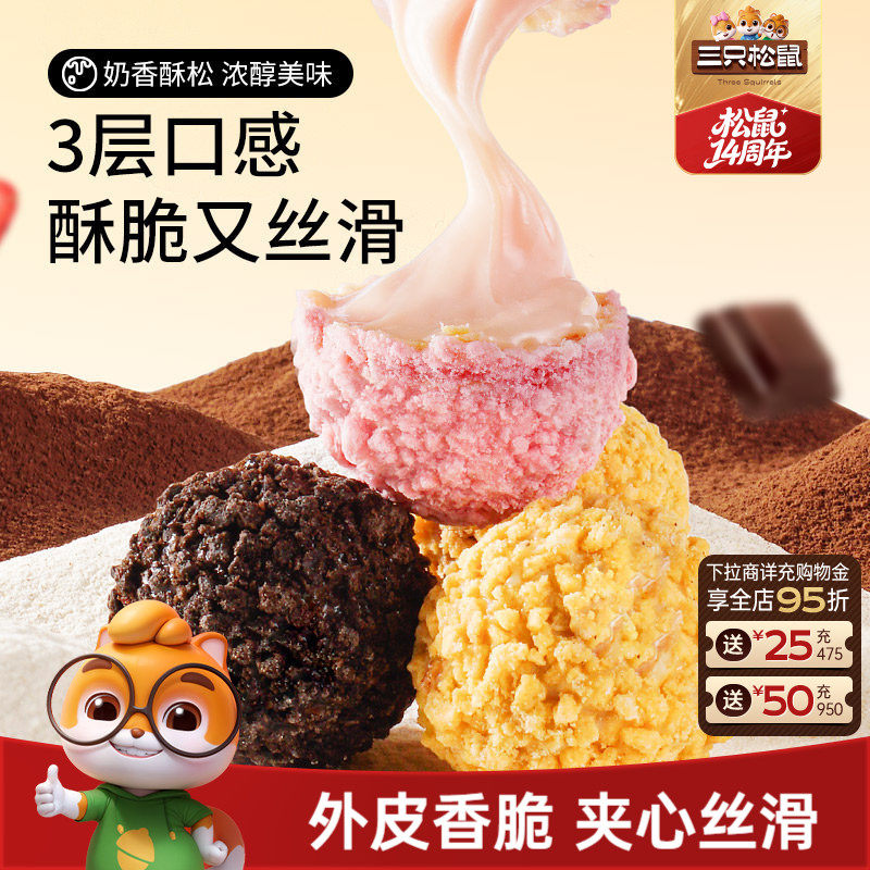 三只松鼠爆浆曲奇小丸子200g混合口味夹心休闲零食解馋网红饼干