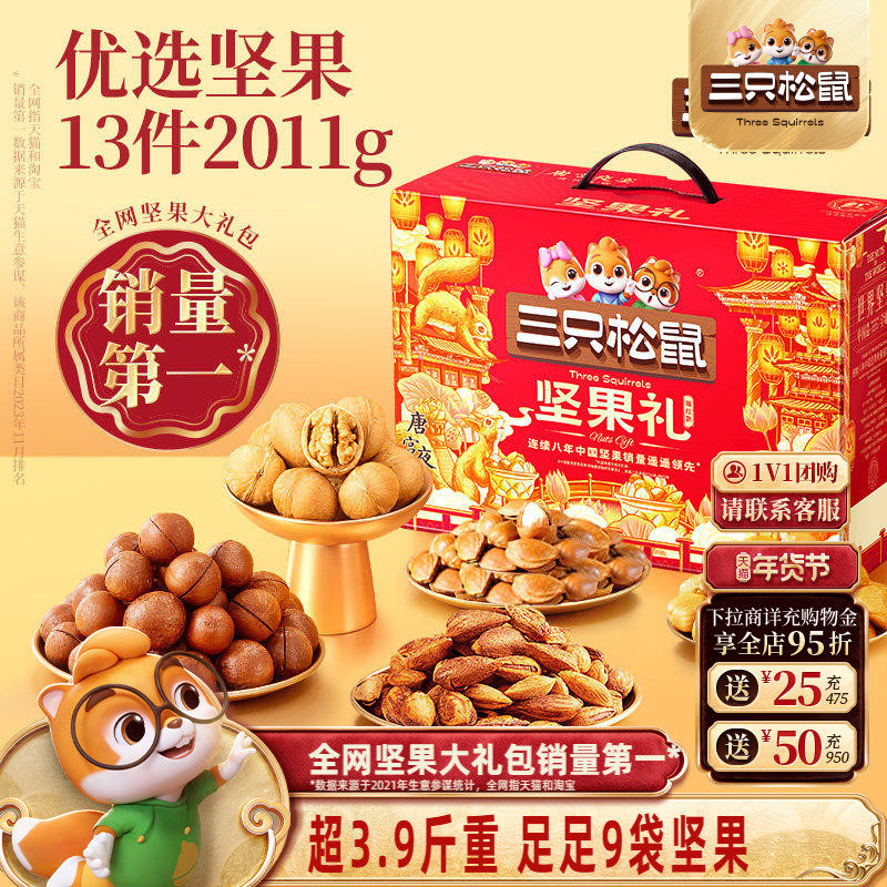 三只松鼠瑞红款13袋/2011g年货坚果礼盒送长辈健康零食大礼包送礼,零食/坚果/特产,坚果礼盒,淘宝优惠券,粉丝福利购,淘宝优惠卷