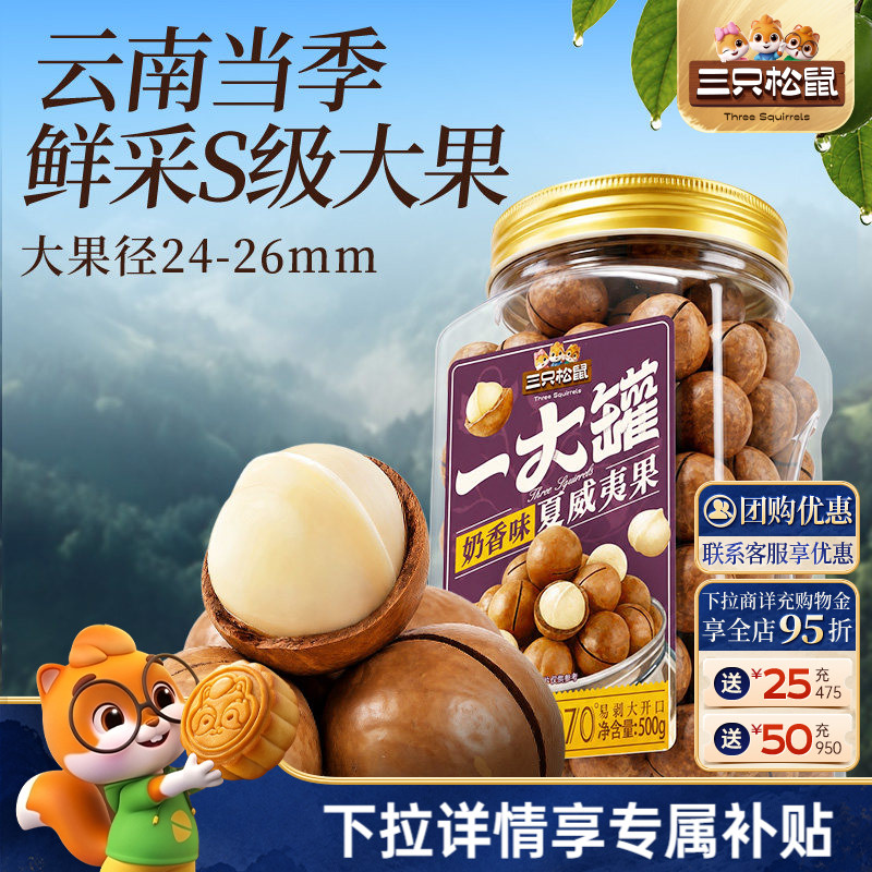 三只松鼠夏威夷果500g大颗粒罐装坚果干果仁早餐健康零食易剥CL