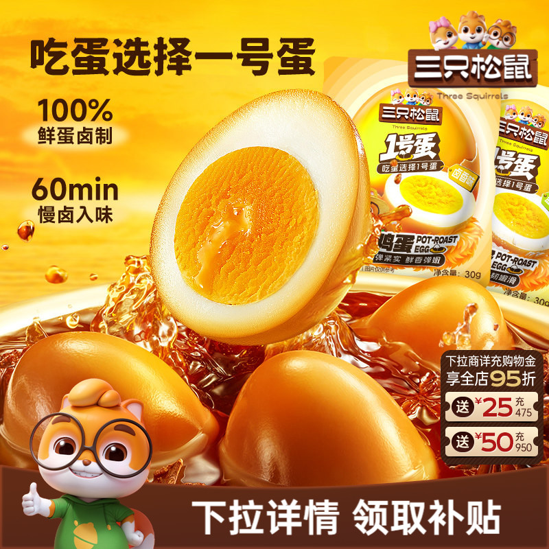 三只松鼠_卤鸡蛋盐焗/卤香即食办公室解馋食品小零食熟食小吃