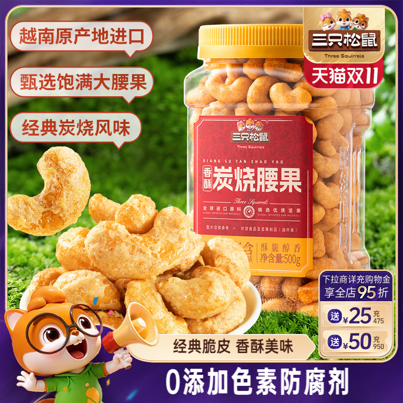 三只松鼠_香酥炭烧腰果500g炭烧风味罐装大颗粒坚果休闲零食炒货