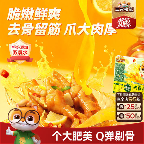 三只松鼠柠檬酸辣无骨鸡爪