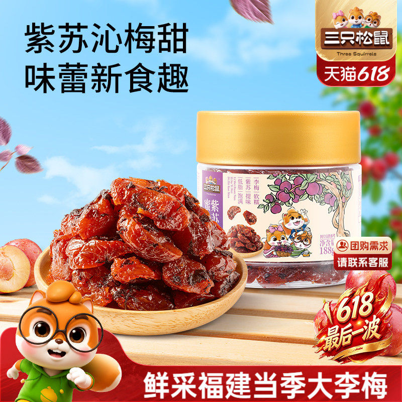 【三只松鼠_紫苏梅肉】福建李梅子果脯蜜饯解馋零食特产下午茶