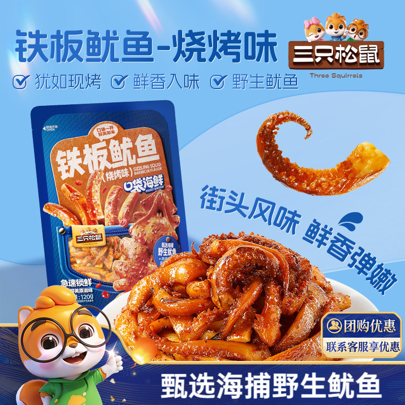 三只松鼠_铁板鱿鱼/烧烤味即食鱿鱼独立包装解馋休闲零食海味特产