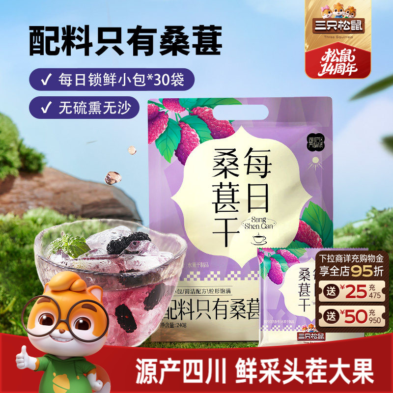 三只松鼠_量贩每日桑葚干240g