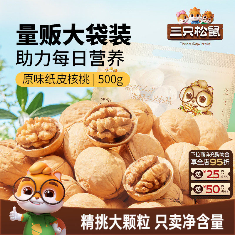 三只松鼠纸皮核桃500g图片
