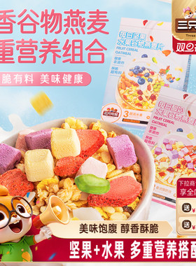 【三只松鼠_坚果水果燕麦片400g】健康混合果干零食早餐送礼年货
