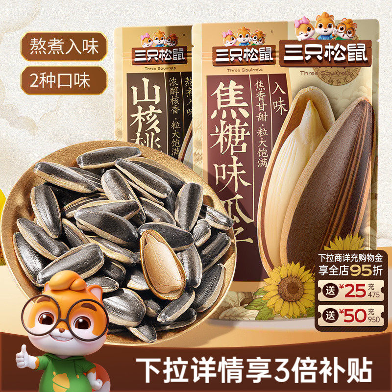 三只松鼠山核桃味/焦糖瓜子500g坚果炒货休闲零食炒熟大颗葵花籽