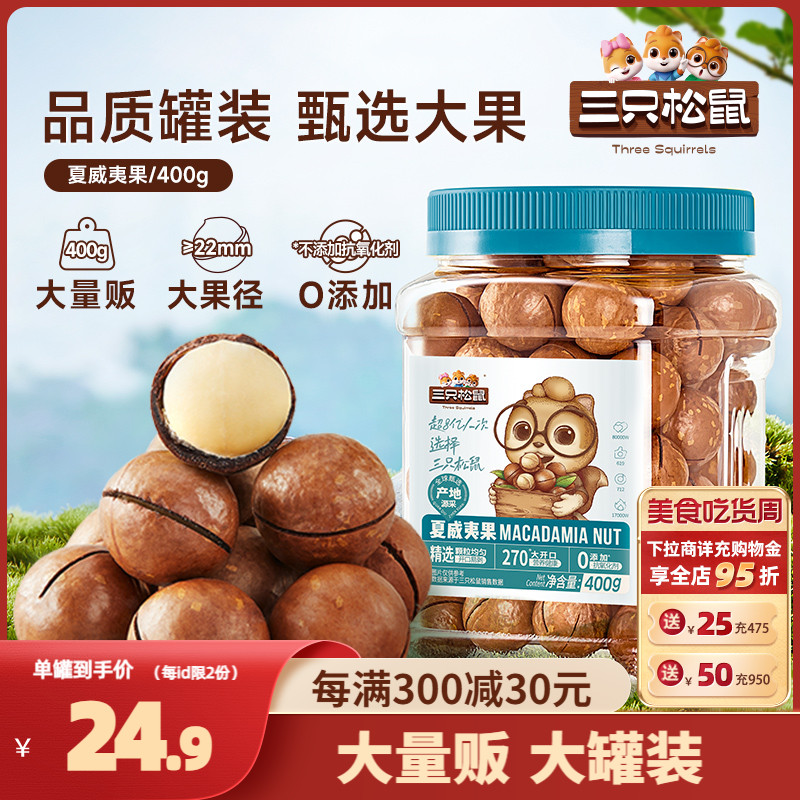 【三只松鼠_罐装夏威夷果400g】坚果炒货奶油味健康零食特大干果