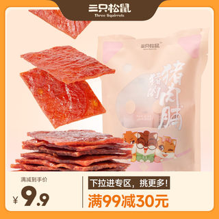 【满99减30】三只松鼠_猪肉脯100g办公室零食小吃猪肉脯干高蛋白