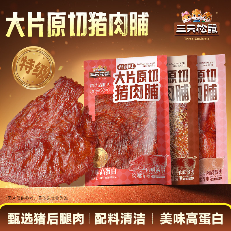三只松鼠_大片原切猪肉脯追剧办公室解馋醇香小吃休闲零食即食