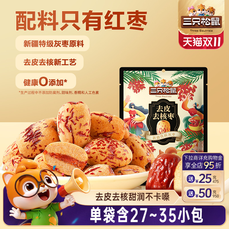 三只松鼠_去皮去核枣120g新疆特产红枣特级灰枣原料无核儿童零食
