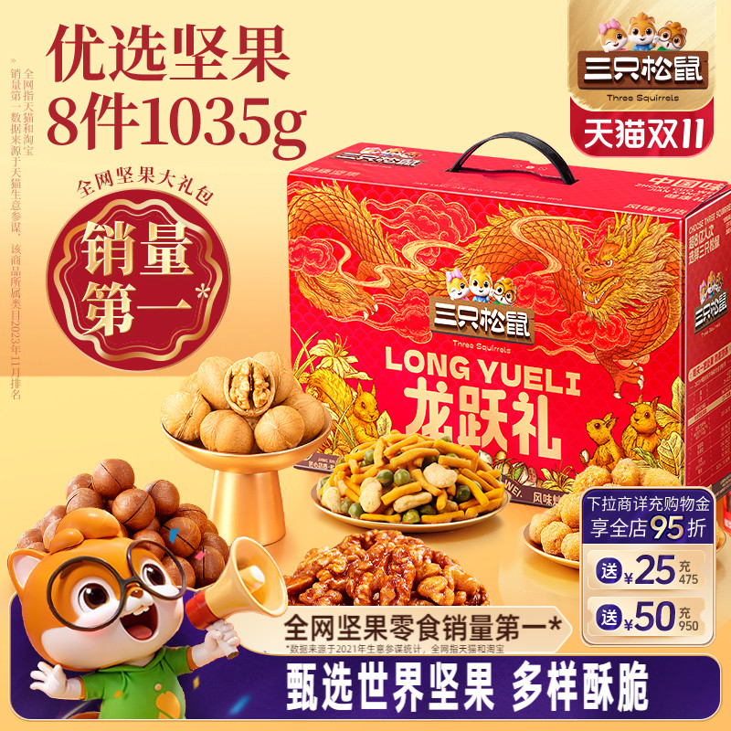 三只松鼠坚果大礼包1035g/8件