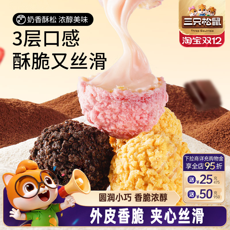 三只松鼠爆浆小丸子200g