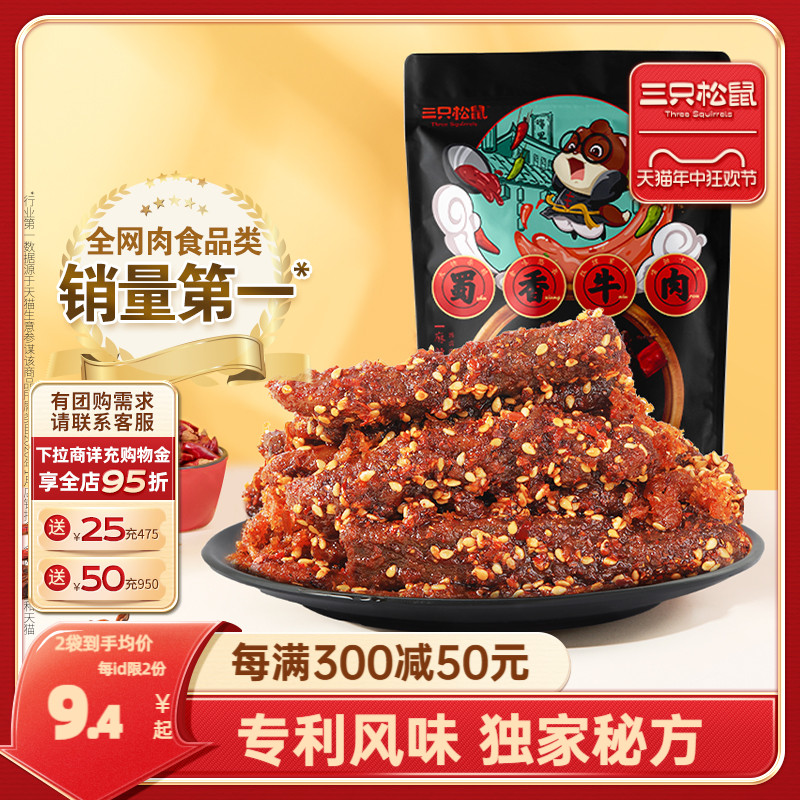 三只松鼠_蜀香牛肉100gx2袋麻辣