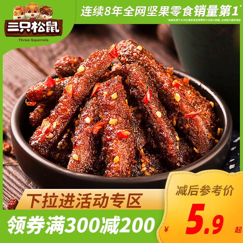 满减【三只松鼠_蜀香牛肉】解馋休闲小吃网红麻辣味零食牛肉干