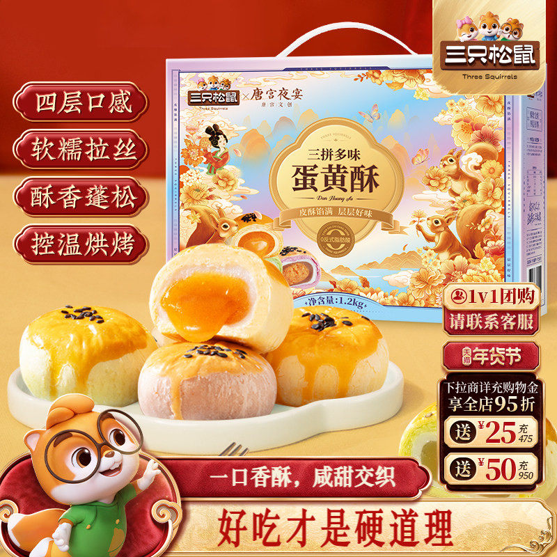 三只松鼠_蛋黄酥三拼多味礼盒特产小吃零食传统糕点心年货送礼盒